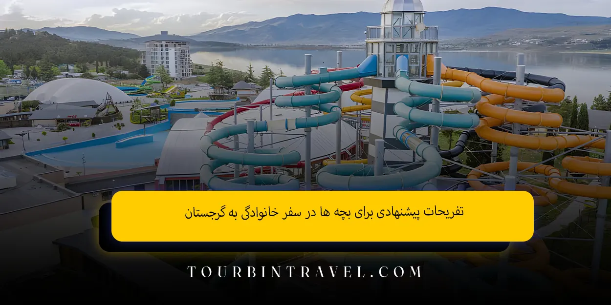 تفریحات پیشنهادی برای بچه‌ ها در سفر خانوادگی به گرجستان